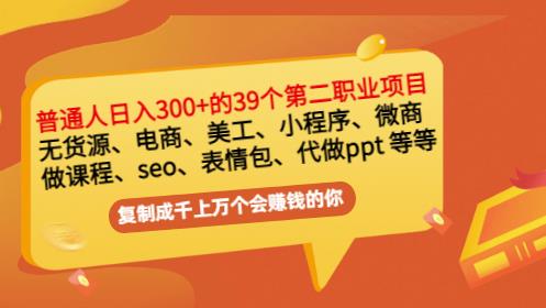 普通人日入300+年入百万+39个副业项目：无货源、电商、小程序、微商等等！-智宝网创