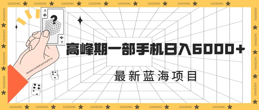 最新蓝海项目，一年2次爆发期，高峰期一部手机日入6000+（素材+课程）-智宝网创