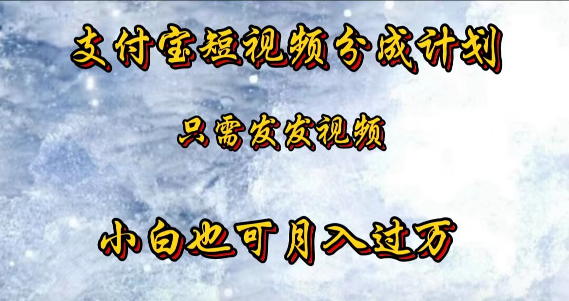 支付宝短视频劲爆玩法，只需发发视频，小白也可月入过万-智宝网创