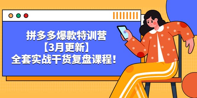 拼多多爆款特训营【3月更新】，全套实战干货复盘课程-智宝网创