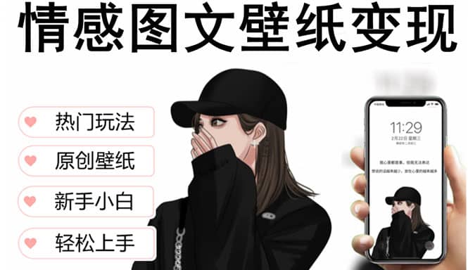 抖音情感图文壁纸变现，纯原创玩法，爆单最高日收益破万，精品稳定低保项目-智宝网创