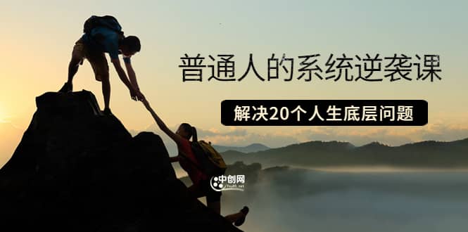 普通人的系统逆袭课：如何成功 如何赚钱 等！解决20个人生底层问题-智宝网创