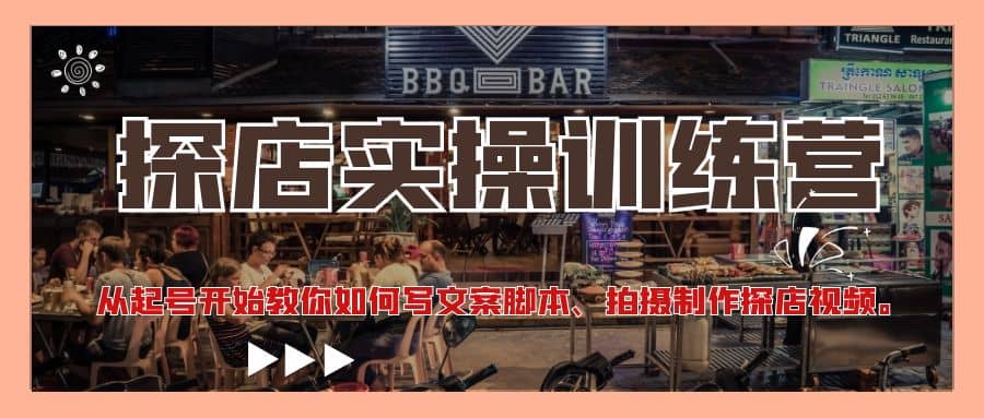 探店实操训练营：从起号开始教你如何写文案、拍摄制作探店视频-智宝网创