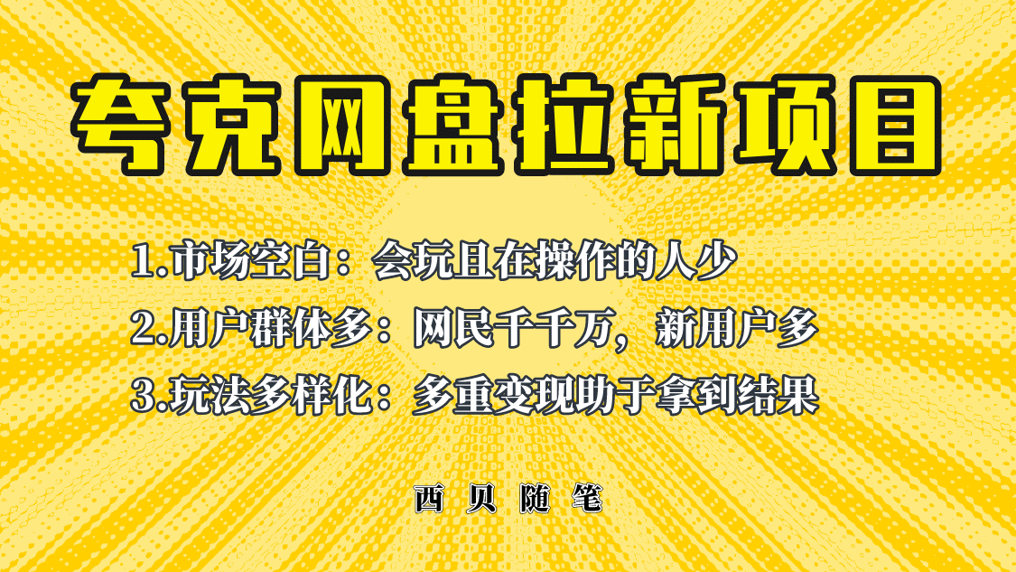 此项目外面卖398保姆级拆解夸克网盘拉新玩法，助力新朋友快速上手-智宝网创