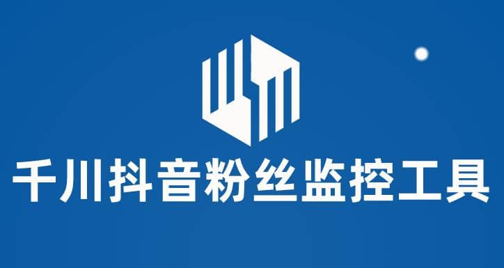 千川抖音粉丝监控工具 助用户监控和分析账号粉丝变化【永久脚本+使用教程】-智宝网创