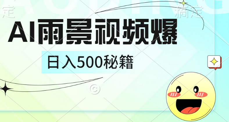 简单的AI下雨风景视频， 一条视频播放量10万+，手把手教你制作，日入500+-智宝网创