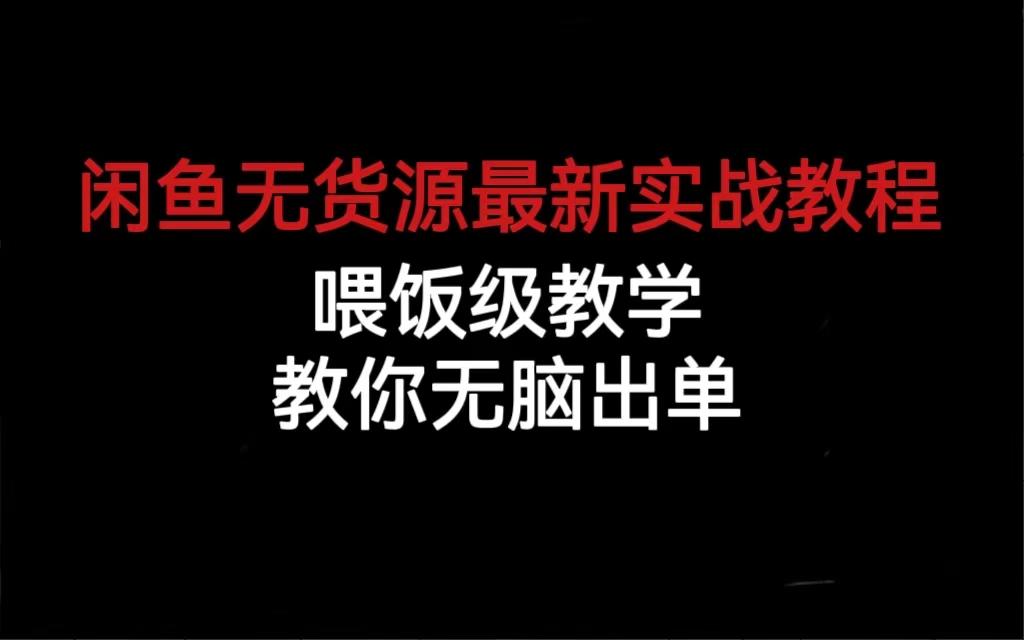 闲鱼无货源最新实战教程，喂饭级教学，教你无脑出单-智宝网创