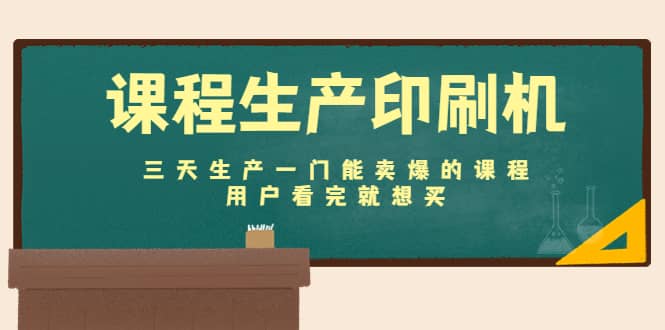 课程生产印刷机：三天生产一门能卖爆的课程，用户看完就想买-智宝网创