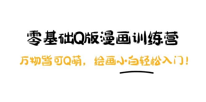 零基础Q版漫画训练营：万物皆可Q萌，绘画小白轻松入门-智宝网创