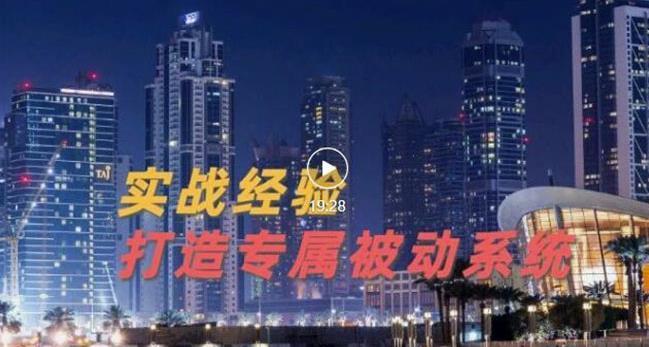 9年引流实战经验，0基础教你建立专属引流系统（精华版）无水印-智宝网创