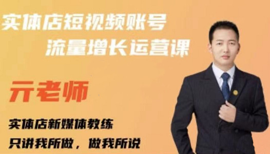 亓老师·实体店抖音账号流量增长运营课，教你掌握一套系统抖音账号运营的方法论-智宝网创