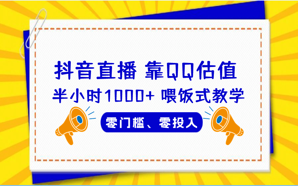 QQ号估值直播 半小时1000+，零门槛、零投入，喂饭式教学、小白首选-智宝网创