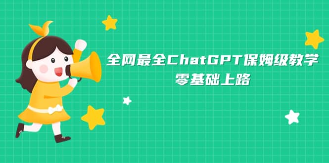 全网最全ChatGPT保姆级教学，零基础上路-智宝网创