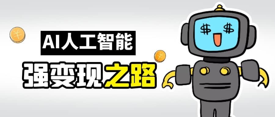 AI变现之道，带你弄明白GPT，AI的赚钱方法-智宝网创