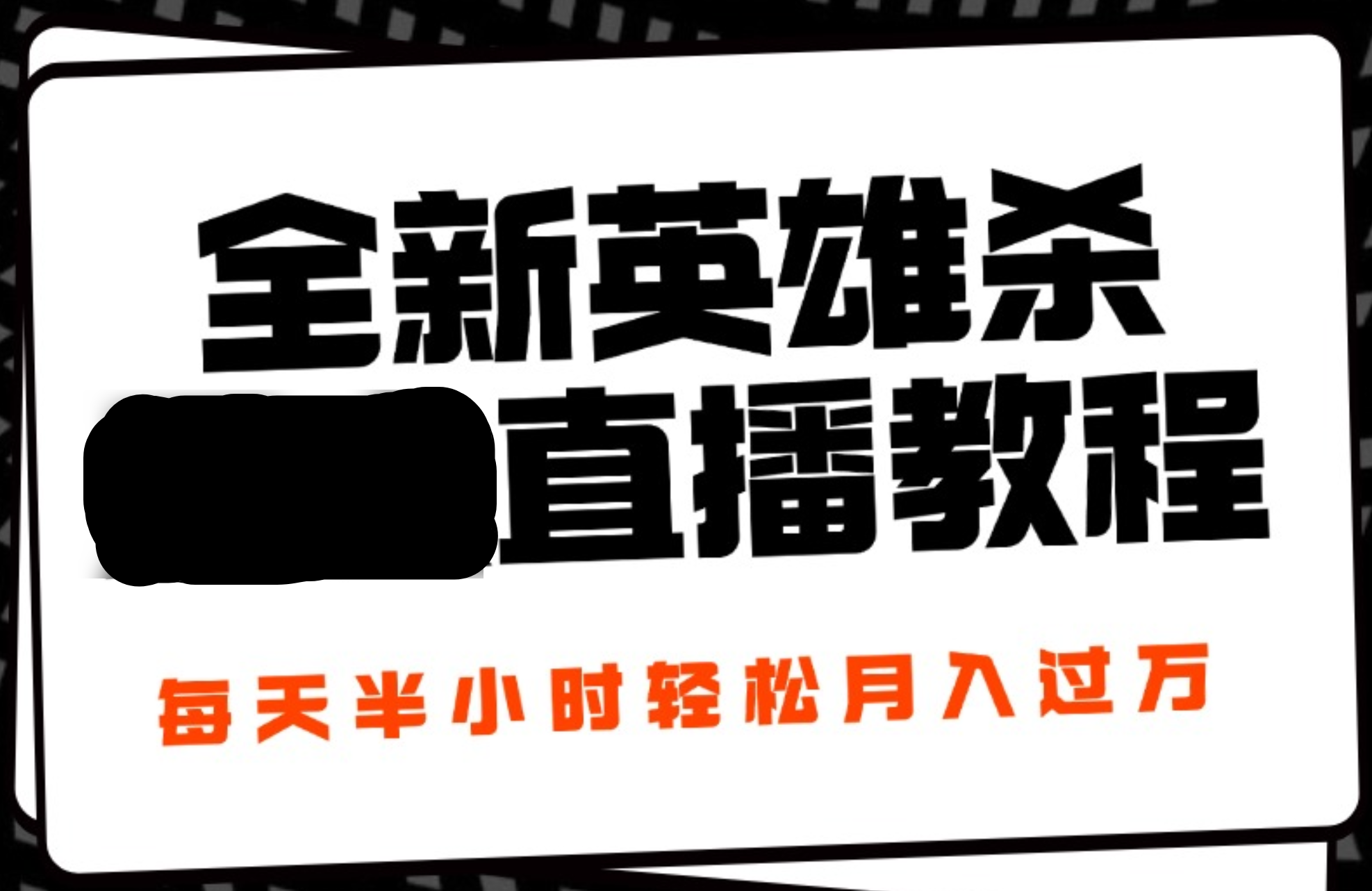 24年全新英雄杀无人直播，每天半小时，月入过万，不封号，开播完整教程附脚本-智宝网创