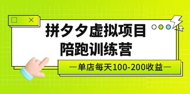 《拼夕夕虚拟项目陪跑训练营》单店100-200 独家选品思路与运营-智宝网创