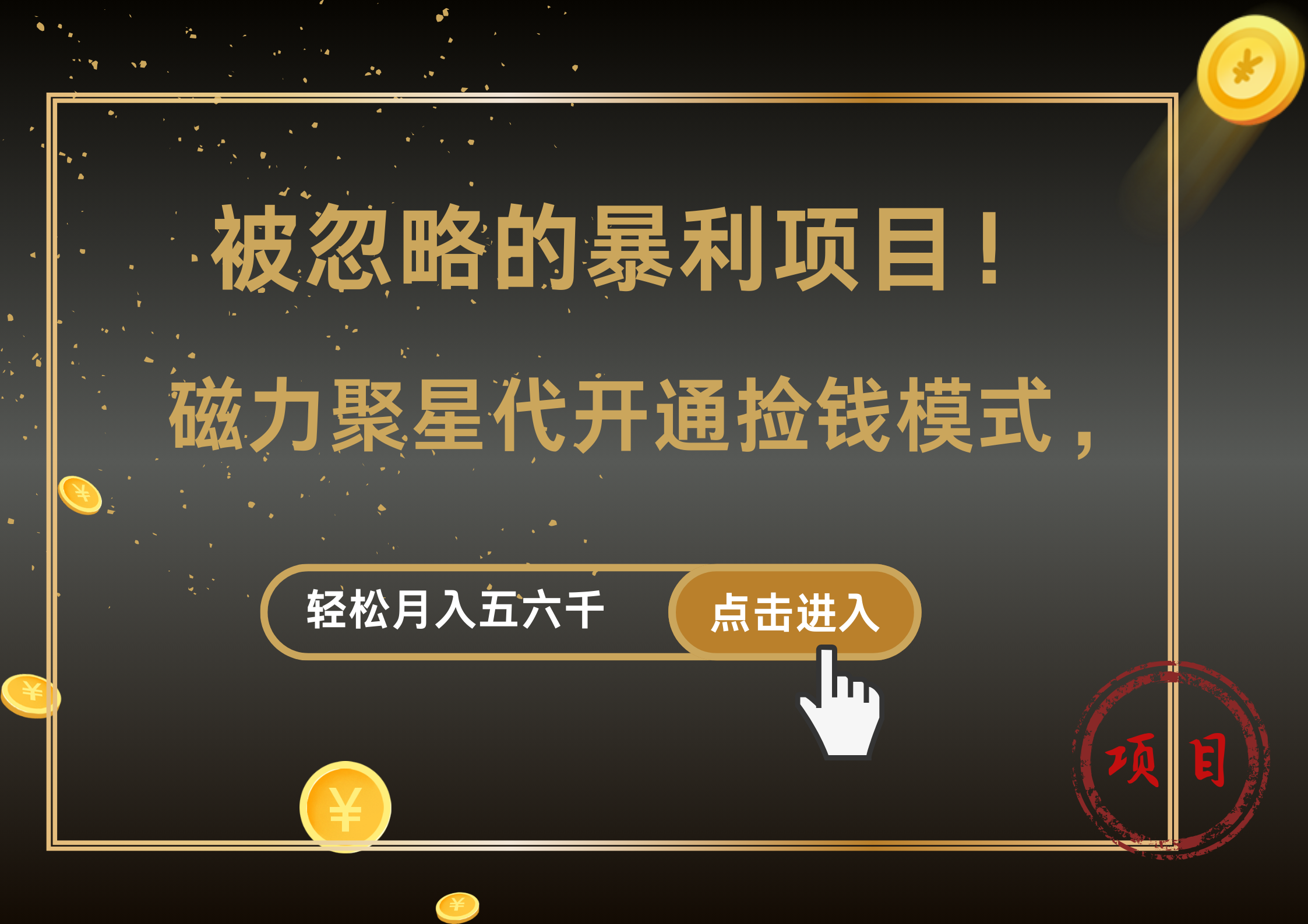 被忽略的暴利项目！磁力聚星代开通捡钱模式，轻松月入5000+-智宝网创