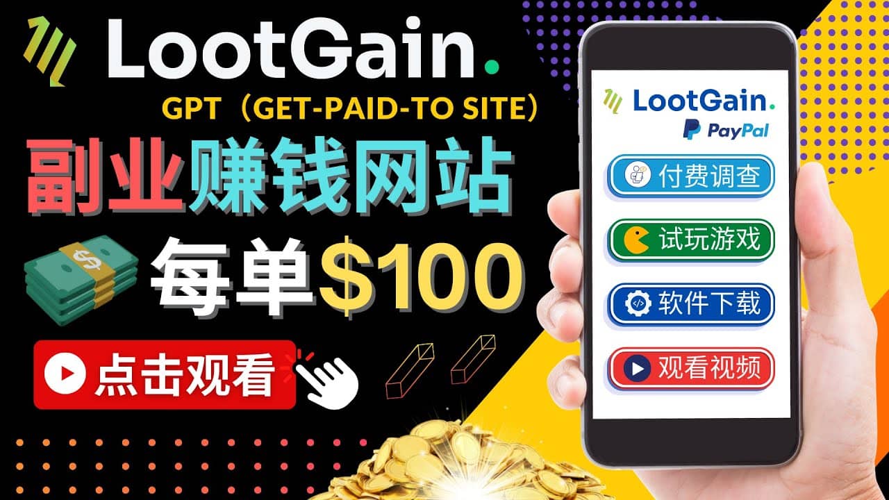 做调查下载APP, 玩游戏赚钱 – 通过GPT（Get-Paid-To）每单100美元-智宝网创