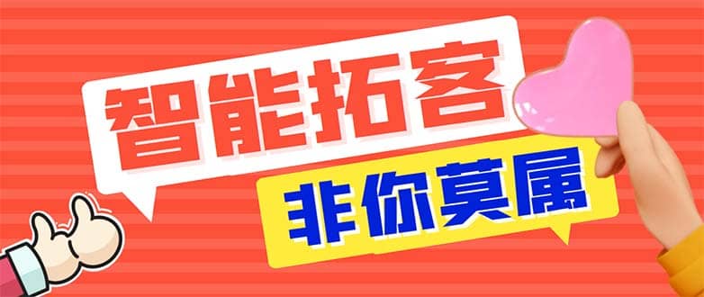 引流必备-外面收费388非你莫属斗音智能拓客引流养号截流爆粉场控营销神器-智宝网创