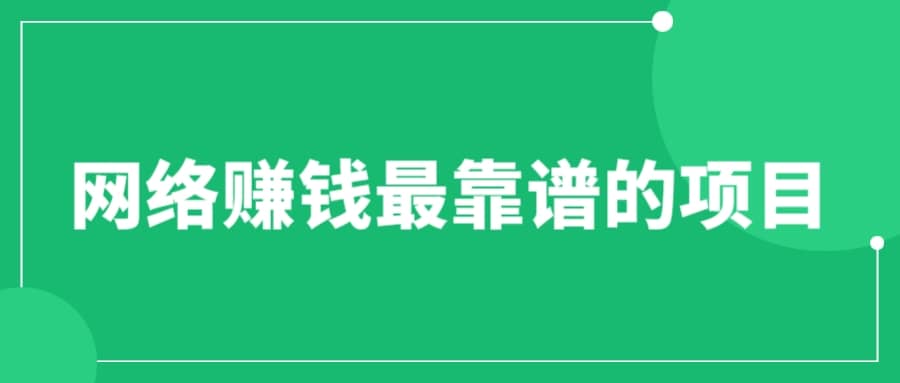 赚想赚钱的人的钱最好赚了：网络赚钱最靠谱项目-智宝网创