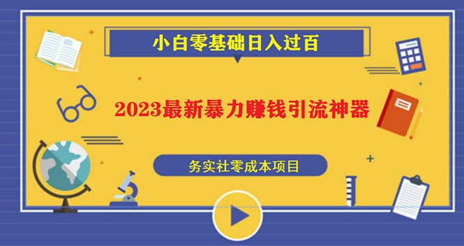 2023最新日引百粉神器，小白一部手机无脑照抄-智宝网创