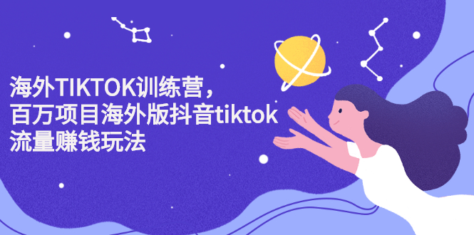 海外TIKTOK训练营，百万项目海外版抖音tiktok流量变现玩法-智宝网创