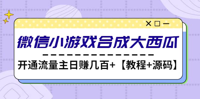 微信小游戏合成大西瓜【教程+源码】-智宝网创