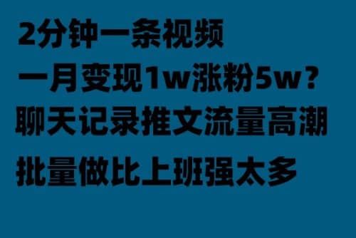 聊天记录推文！！！月入1w轻轻松松，上厕所的时间就做了-智宝网创