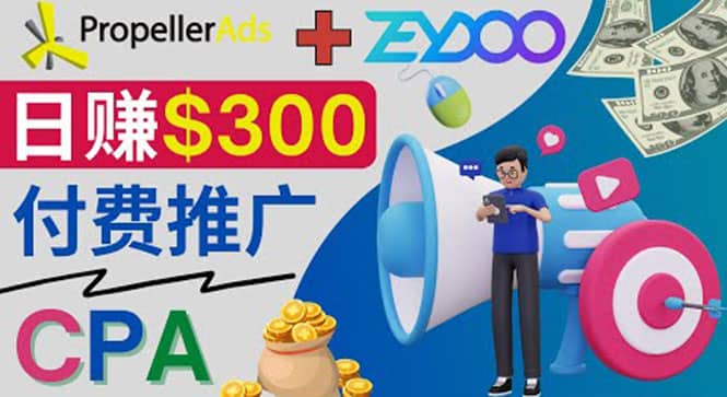 通过CPA推广平台Zeydoo日赚300美元：CPA Offer 付费推广方法-智宝网创
