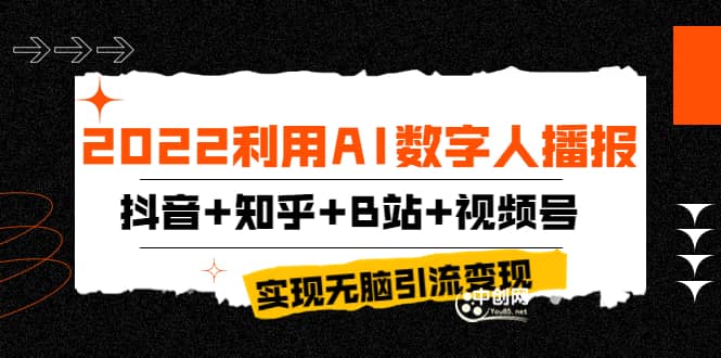 2022利用AI数字人播报，抖音+知乎+B站+视频号，实现无脑引流变现！-智宝网创