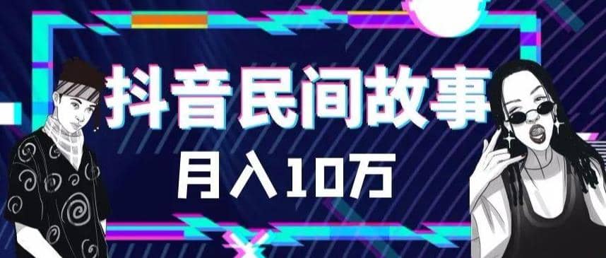 外面卖999的抖音民间故事 500多个素材和剪映使用技巧-智宝网创