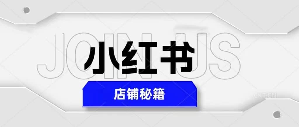小红书店铺秘籍，最简单教学，最快速爆单-智宝网创