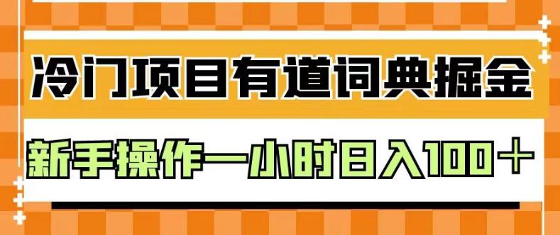 外面卖980的有道词典掘金，只需要复制粘贴即可，新手操作一小时日入100＋【揭秘】-智宝网创