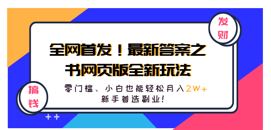 全网首发！最新答案之书网页版全新玩法，配合文档和网页，零门槛、小白也能轻松月入2W+,新手首选副业！-智宝网创