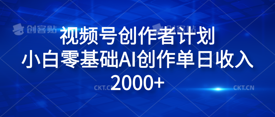 视频号创作者计划，小白零基础AI创作单日收入2000+-智宝网创