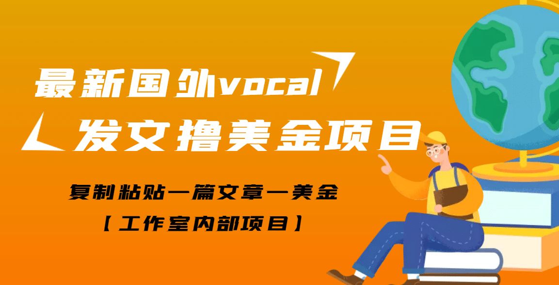 最新国外vocal发文撸美金项目，复制粘贴一篇文章一美金-智宝网创