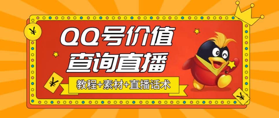 最近抖音很火QQ号价值查询无人直播项目 日赚几百+(素材+直播话术+视频教程)-智宝网创