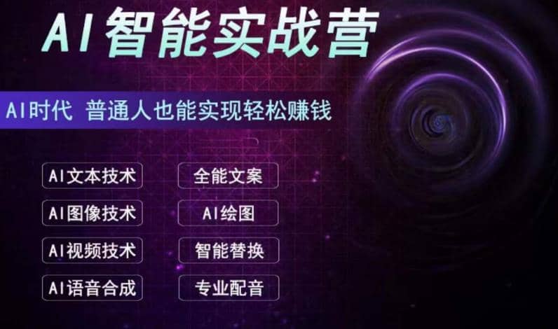 AI智能赚钱实战营保姆级、实战级教程，新手也能快速实现赚钱（全套教程）-智宝网创