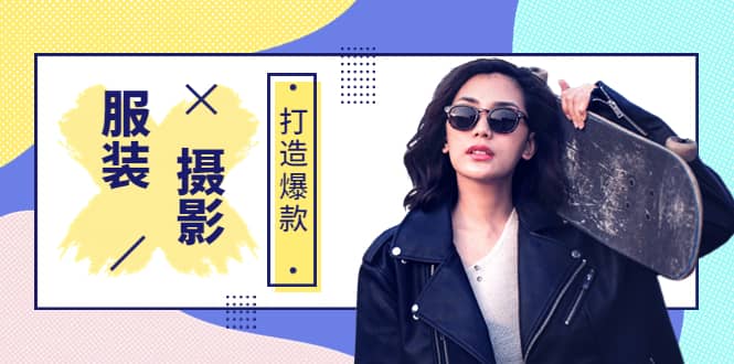 《手机服装爆款摄影必修课》服装人的第一套摄影系统课（价值399）-智宝网创