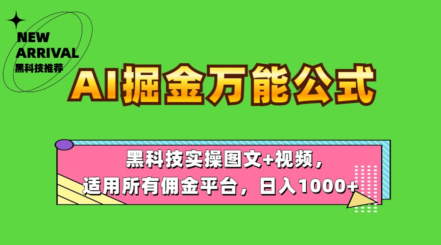 AI掘金万能公式！黑科技实操图文+视频，适用所有佣金平台，日入1000+-智宝网创