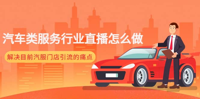 汽车类服务行业直播怎么做，解决目前汽服门店引流的痛点-智宝网创