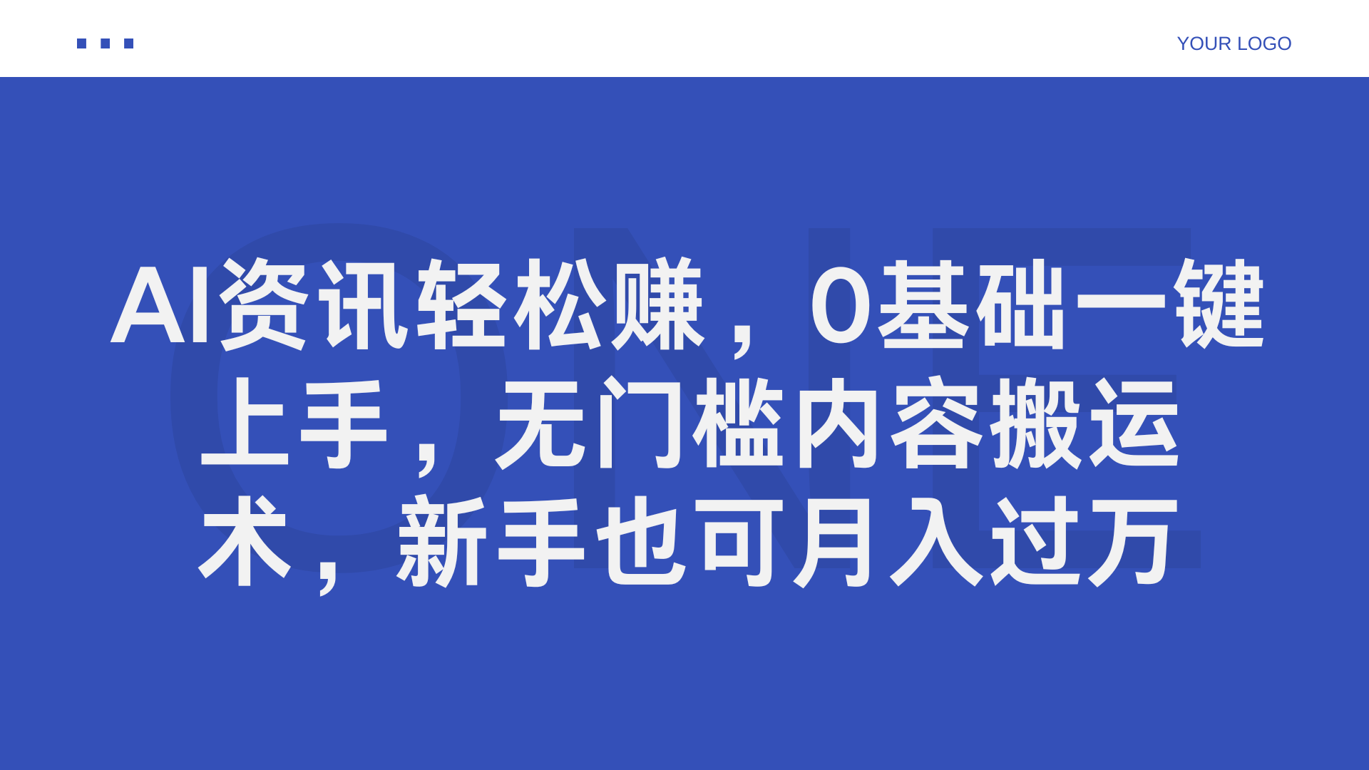 AI资讯轻松赚，0基础一键上手，无门槛内容搬运术，新手也可月入过万-智宝网创