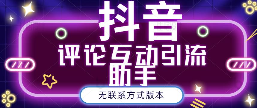 黑鲨抖音评论私信截留助手！永久软件+详细视频教程-智宝网创