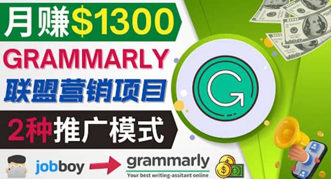 推广Grammarly推荐项目，通过在线工作网站，月赚1300美元-智宝网创