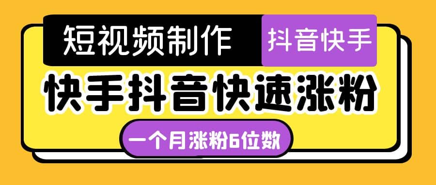 短视频油管动画-快手抖音快速涨粉：一个月粉丝突破6位数 轻松实现经济自由-智宝网创