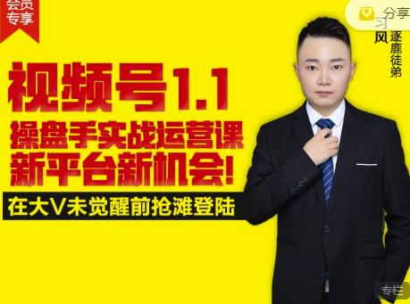逐鹿视频号1.1操盘手实战运营课新平台新机会，打造私域流量阵地!-智宝网创
