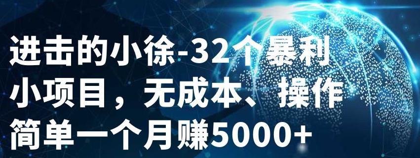 32个小项目，无成本、操作简单-智宝网创