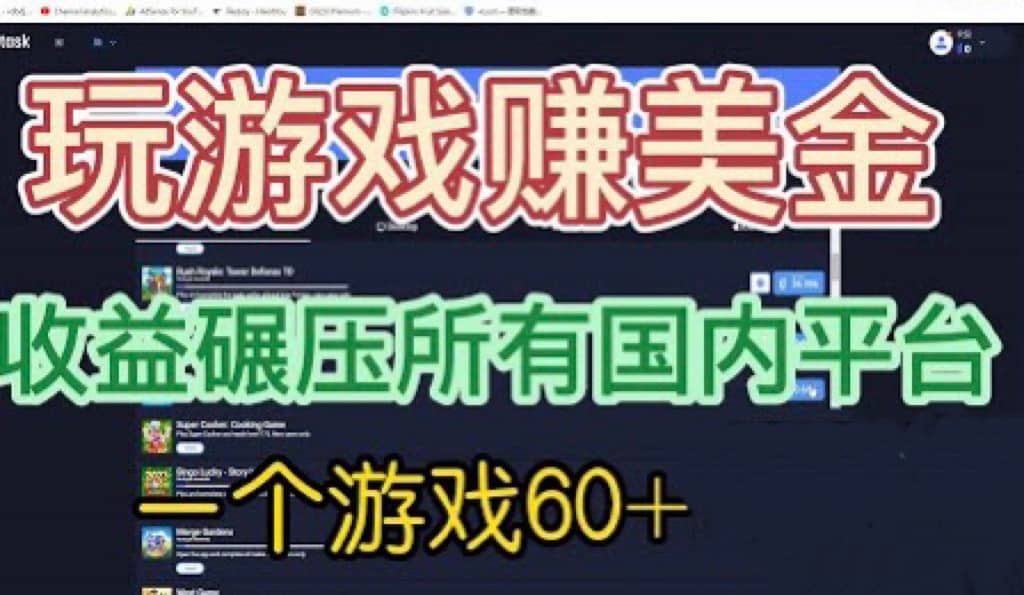国外玩游戏赚美金平台，一个游戏60+，收益碾压国内所有平台-智宝网创