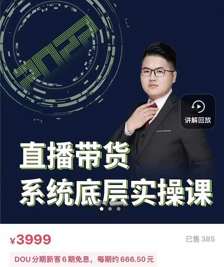 远哥·直播带货系统底层实操课，助你更快突破从0~1，爆爆爆！-智宝网创