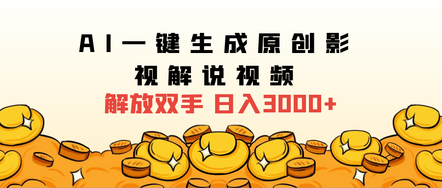2024影视解说全新玩法，AI一键生成原创影视解说视频，日入3000+-智宝网创